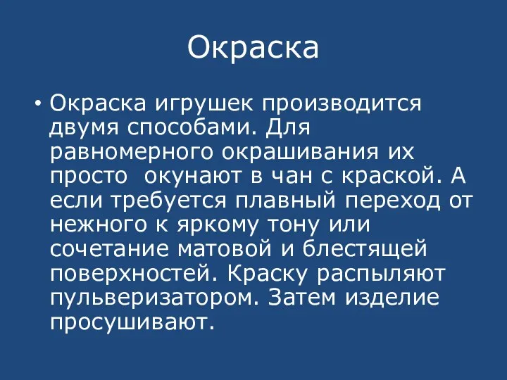 Окраска Окраска игрушек производится двумя способами. Для равномерного окрашивания их