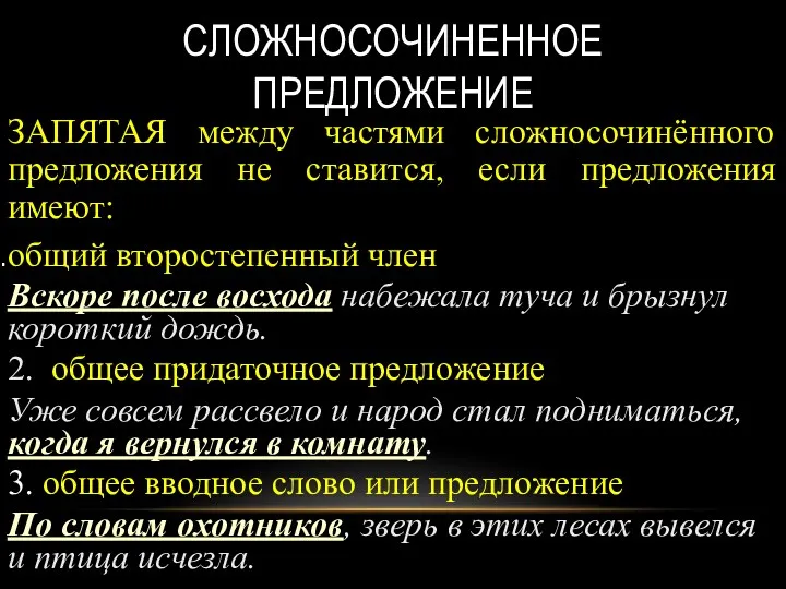 СЛОЖНОСОЧИНЕННОЕ ПРЕДЛОЖЕНИЕ ЗАПЯТАЯ между частями сложносочинённого предложения не ставится, если