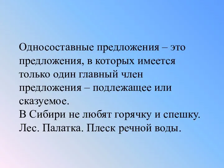 Односоставные предложения – это предложения, в которых имеется только один