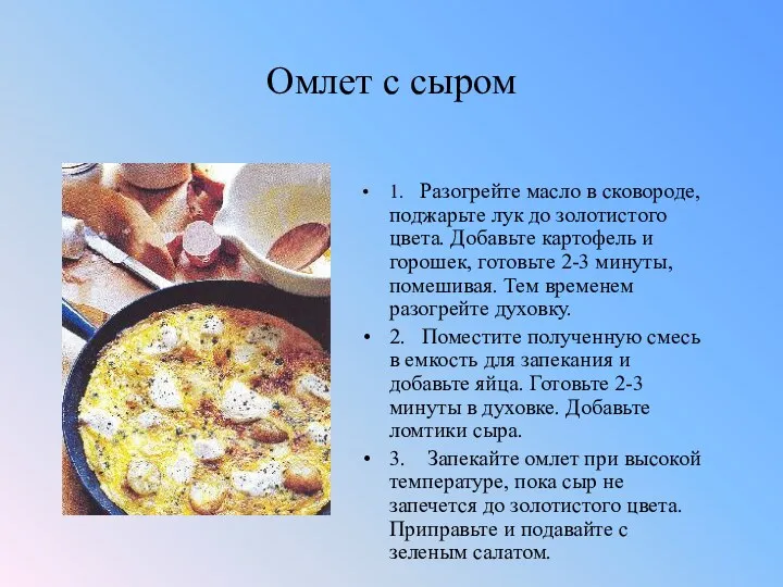 Омлет с сыром 1. Разогрейте масло в сковороде, поджарьте лук