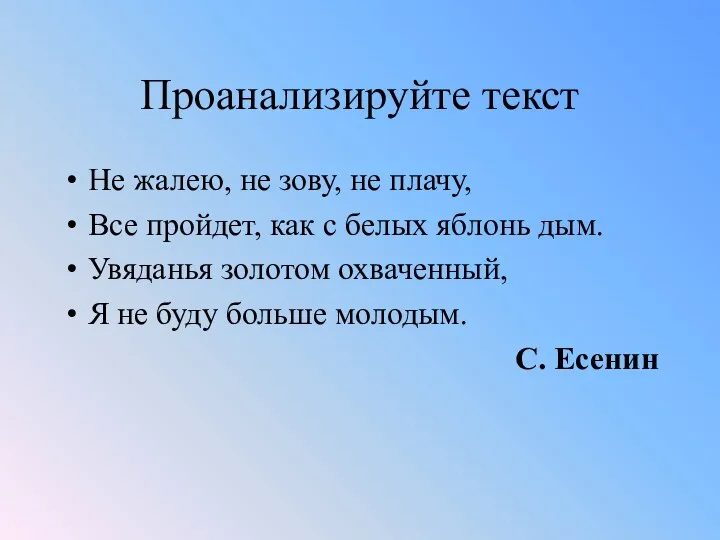 Проанализируйте текст Не жалею, не зову, не плачу, Все пройдет,