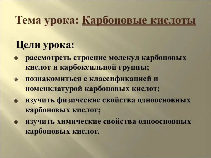 Тема урока: Карбоновые кислоты Цели урока: рассмотреть строение молекул карбоновых кислот и карбоксильной