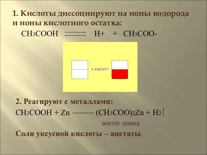 1. Кислоты диссоциируют на ионы водорода и ионы кислотного остатка: