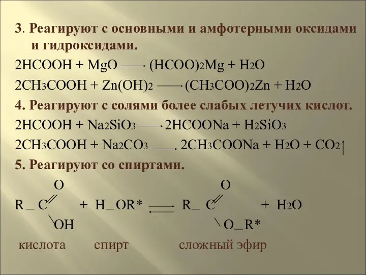 3. Реагируют с основными и амфотерными оксидами и гидроксидами. 2HCOOH + MgO (HCOO)2Mg