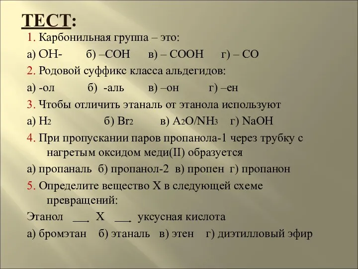 ТЕСТ: 1. Карбонильная группа – это: а) OH- б) –СОН в) – СООН