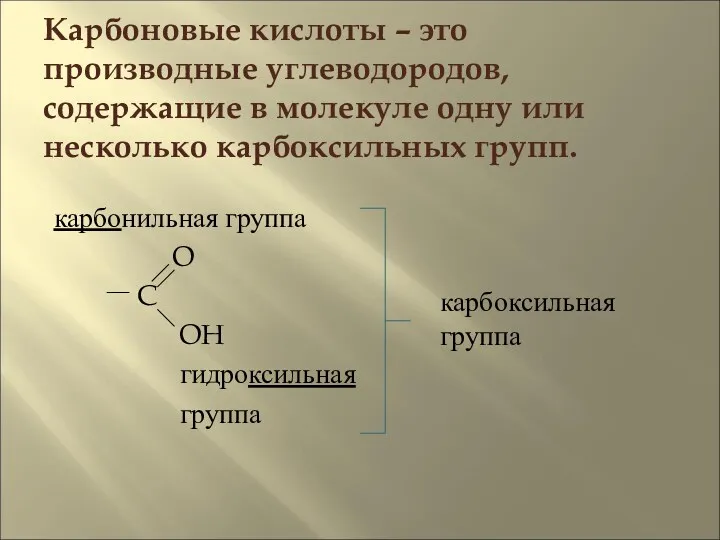 Карбоновые кислоты – это производные углеводородов, содержащие в молекуле одну или несколько карбоксильных