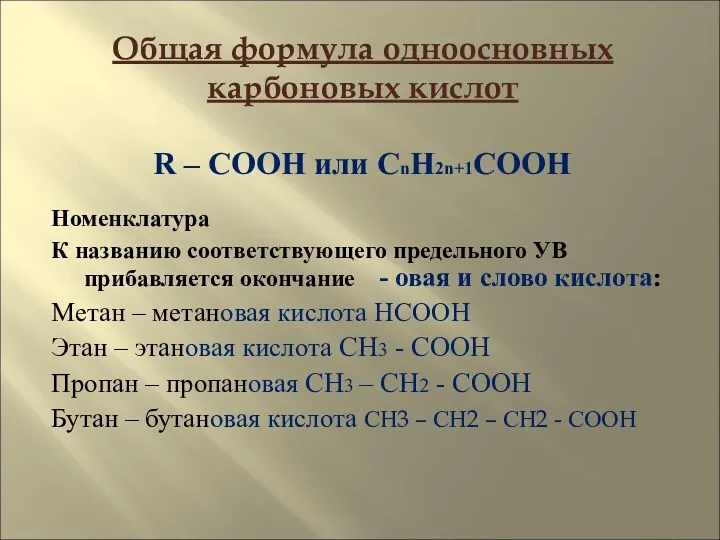 Общая формула одноосновных карбоновых кислот Номенклатура К названию соответствующего предельного УВ прибавляется окончание