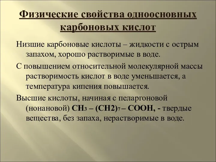 Физические свойства одноосновных карбоновых кислот Низшие карбоновые кислоты – жидкости с острым запахом,