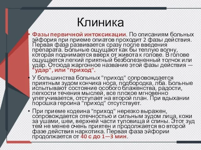 Клиника Фазы первичной интоксикации. По описаниям больных эйфория при приеме