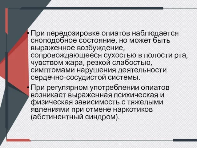 При передозировке опиатов наблюдается сноподобное состояние, но может быть выраженное