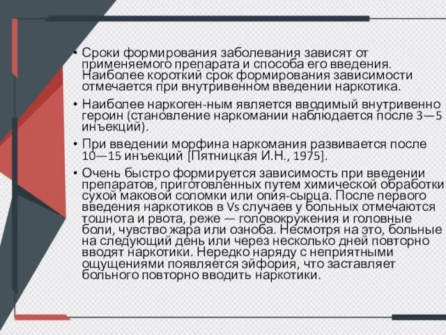 Сроки формирования заболевания зависят от применяемого препарата и способа его