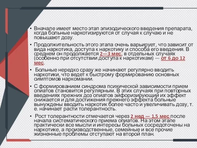 Вначале имеет место этап эпизодического введения препарата, когда больные наркотизируются