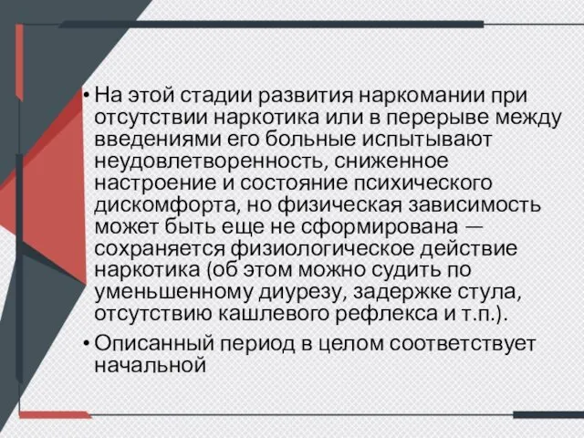 На этой стадии развития наркомании при отсутствии наркотика или в