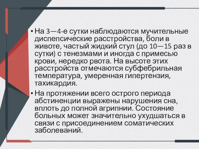 На 3—4-е сутки наблюдаются мучительные диспепсические расстройства, боли в животе,