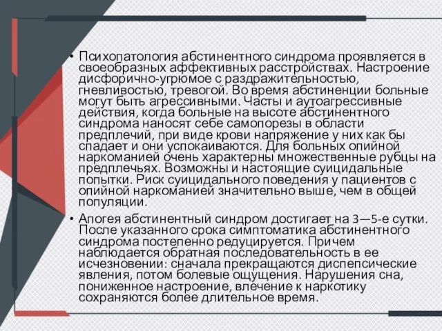 Психопатология абстинентного синдрома проявляется в своеобразных аффективных расстройствах. Настроение дисфорично-угрюмое