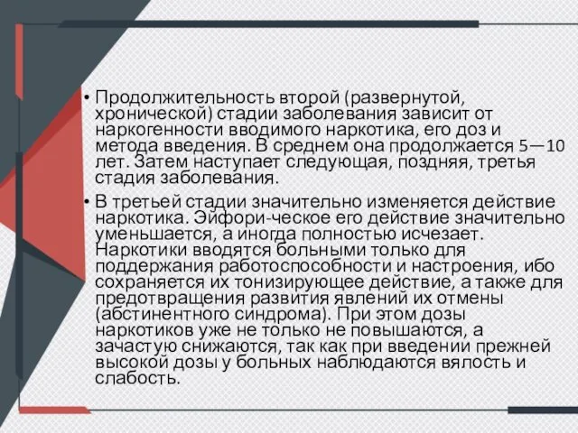 Продолжительность второй (развернутой, хронической) стадии заболевания зависит от наркогенности вводимого