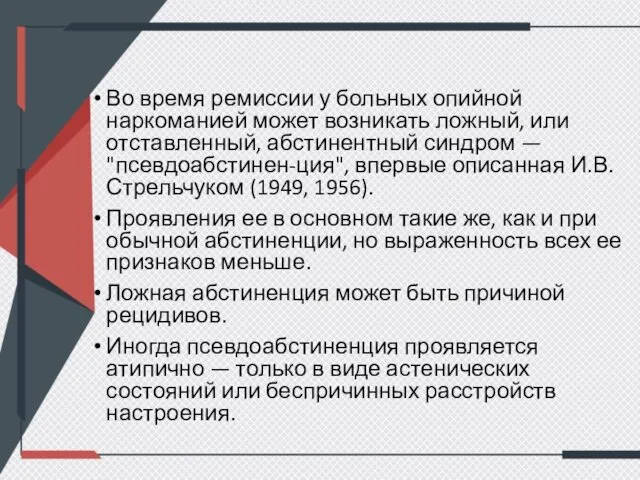 Во время ремиссии у больных опийной наркоманией может возникать ложный,