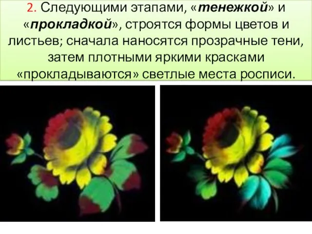 2. Следующими этапами, «тенежкой» и «прокладкой», строятся формы цветов и