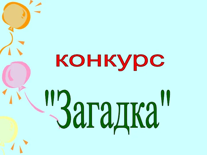 конкурс "Загадка"