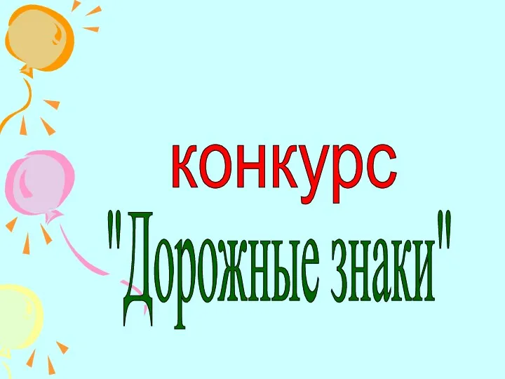 конкурс "Дорожные знаки"