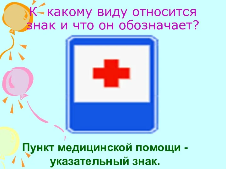 К какому виду относится знак и что он обозначает? Пункт медицинской помощи - указательный знак.