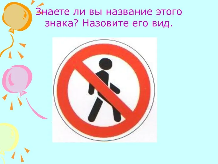 Знаете ли вы название этого знака? Назовите его вид.