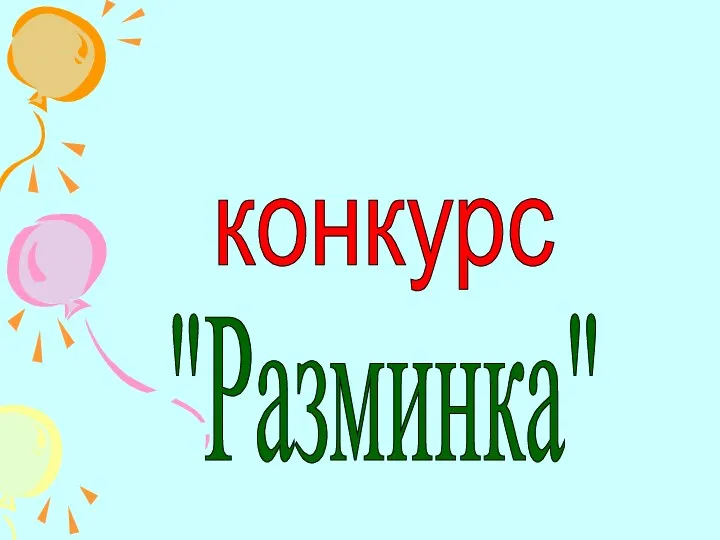 конкурс "Разминка"