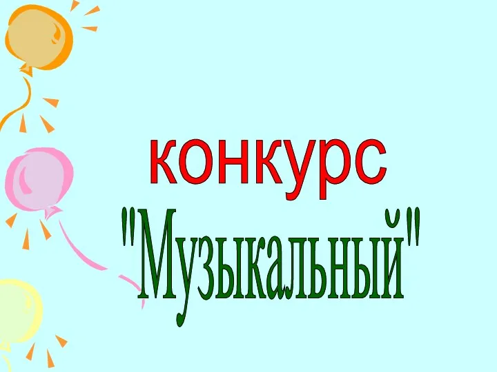 конкурс "Музыкальный"