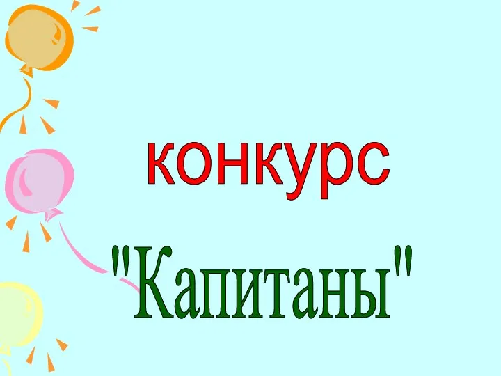 конкурс "Капитаны"