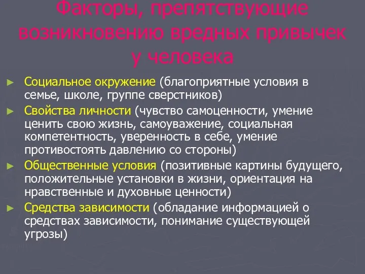 Факторы, препятствующие возникновению вредных привычек у человека Социальное окружение (благоприятные условия в семье,