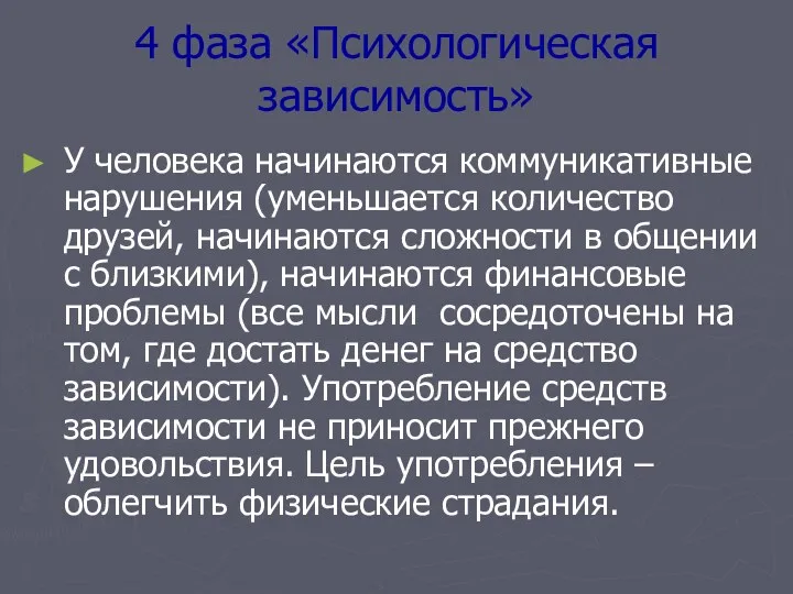 4 фаза «Психологическая зависимость» У человека начинаются коммуникативные нарушения (уменьшается