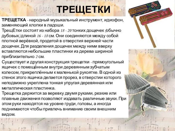 ТРЕЩЕТКИ ТРЕЩЕТКА - народный музыкальный инструмент, идиофон, заменяющий хлопки в