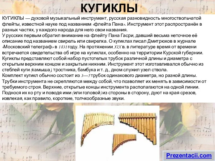 КУГИКЛЫ КУГИКЛЫ — духовой музыкальный инструмент, русская разновидность многоствольчатой флейты,
