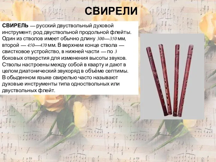 СВИРЕЛИ СВИРЕЛЬ — русский двуствольный духовой инструмент; род двуствольной продольной