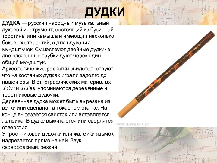 ДУДКИ ДУДКА — русский народный музыкальный духовой инструмент, состоящий из