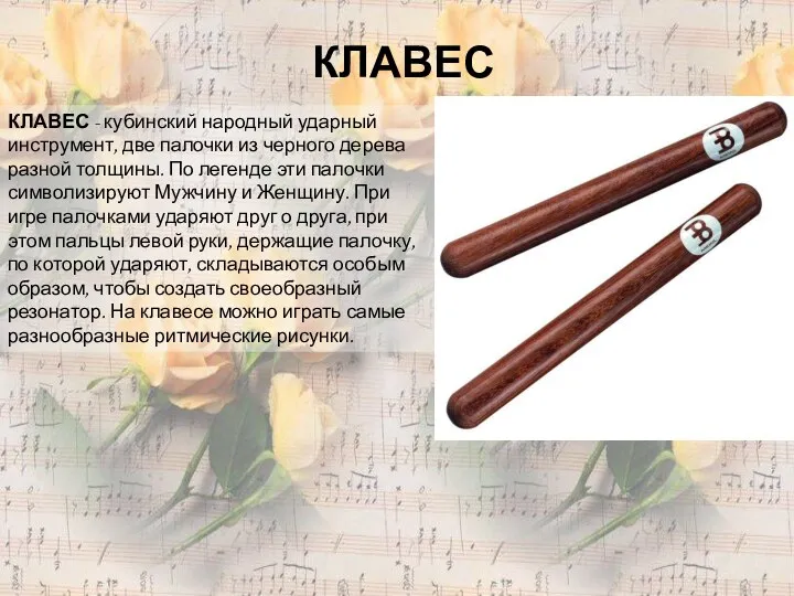 КЛАВЕС - кубинский народный ударный инструмент, две палочки из черного