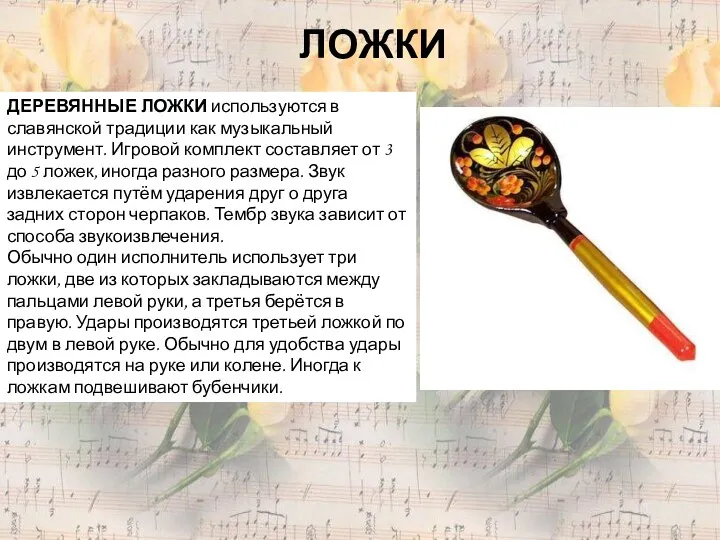 ЛОЖКИ ДЕРЕВЯННЫЕ ЛОЖКИ используются в славянской традиции как музыкальный инструмент.