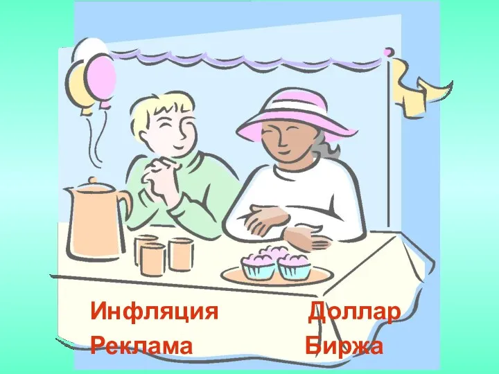 Инфляция Доллар Реклама Биржа