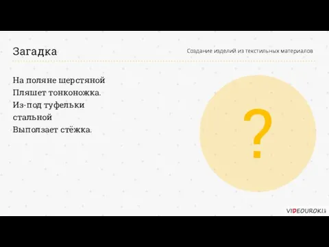 На поляне шерстяной Пляшет тонконожка. Из-под туфельки стальной Выползает стёжка.