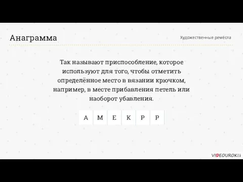 Анаграмма Художественные ремёсла Так называют приспособление, которое используют для того,