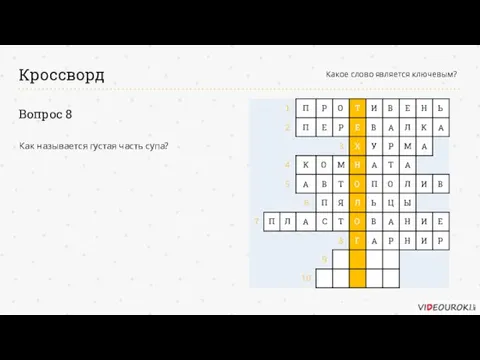 Кроссворд Какое слово является ключевым? Вопрос 8 Как называется густая часть супа?