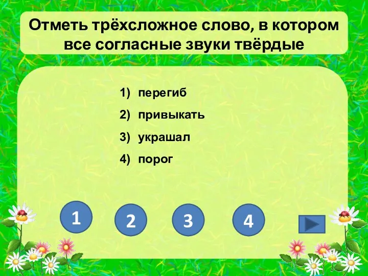 Отметь трёхсложное слово, в котором все согласные звуки твёрдые перегиб