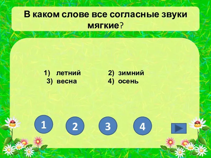 В каком слове все согласные звуки мягкие? летний 2) зимний 3) весна 4)