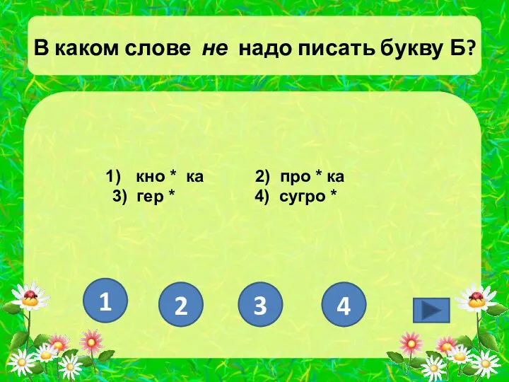 В каком слове не надо писать букву Б? кно * ка 2) про