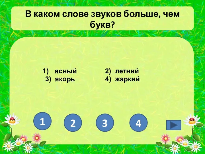 В каком слове звуков больше, чем букв? ясный 2) летний 3) якорь 4)