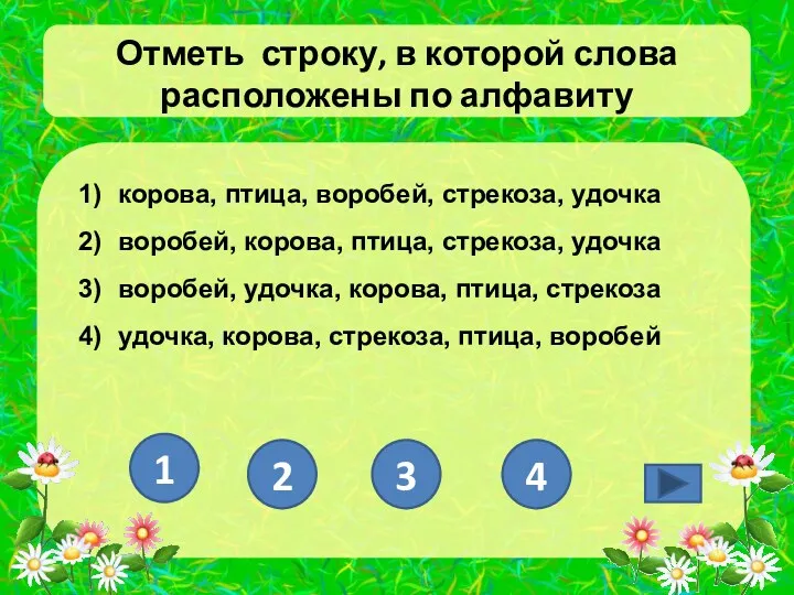 Отметь строку, в которой слова расположены по алфавиту корова, птица, воробей, стрекоза, удочка