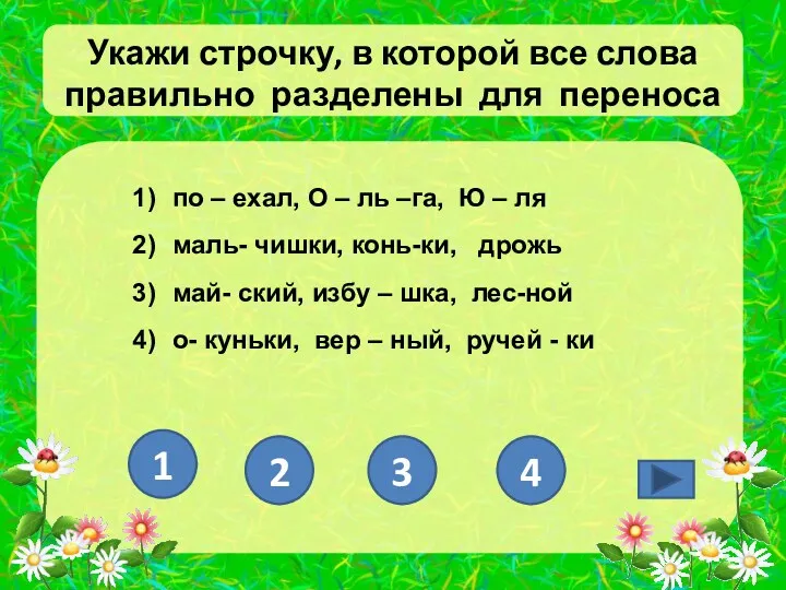 Укажи строчку, в которой все слова правильно разделены для переноса