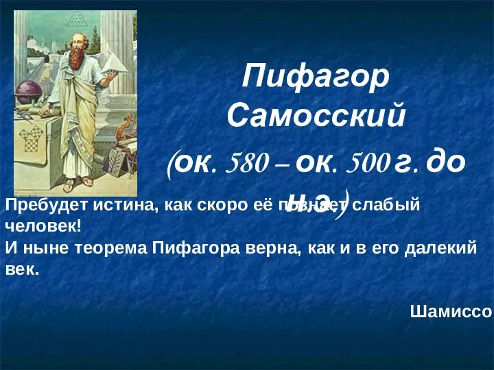 Пифагор Самосский (ок. 580 – ок. 500 г. до н.э.)