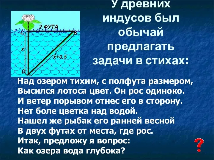 У древних индусов был обычай предлагать задачи в стихах: Над