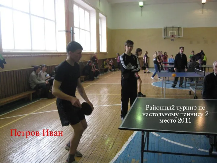 Районный турнир по настольному теннису 2 место 2011 Петров Иван